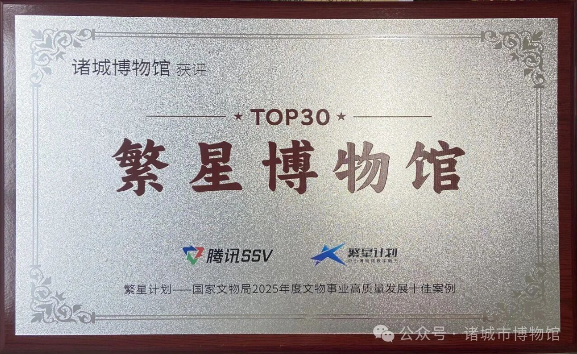 喜报！诸城博物馆获评繁星博物馆TOP30，数字文物守护活动圆满