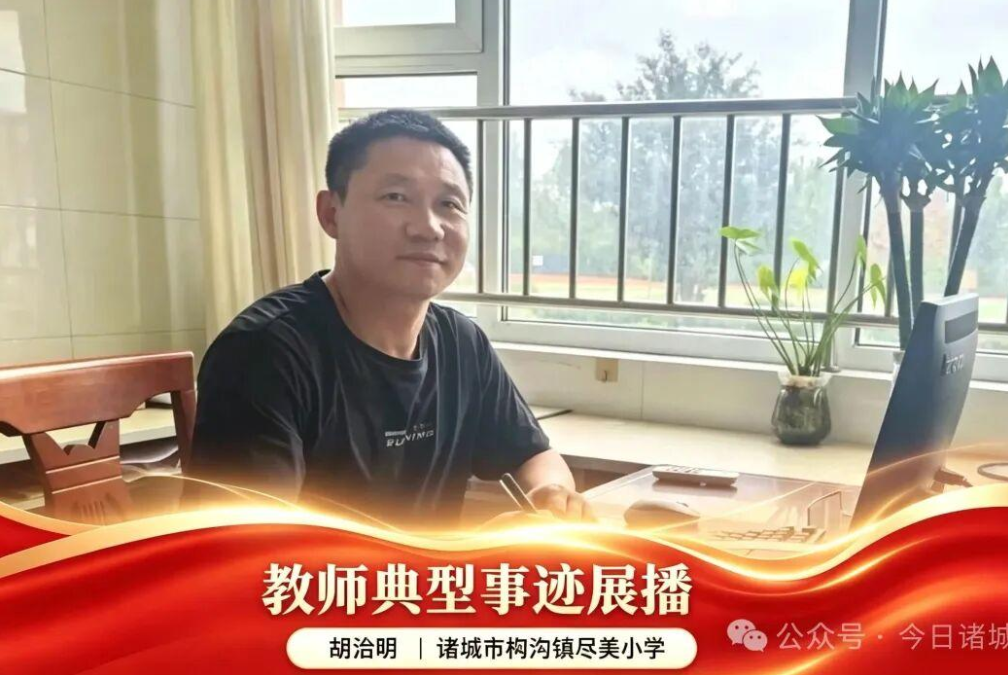 三十一载扎根乡土！尽美小学胡治明：以初心守望，点亮乡村学