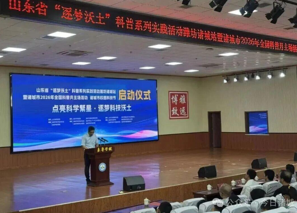 逐梦沃土播撒科学种子！山东省科普系列实践活动在诸城正式启