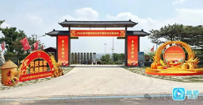 9月23日启幕！2026中国农民丰收节潍坊主场相聚诸城东方田园
