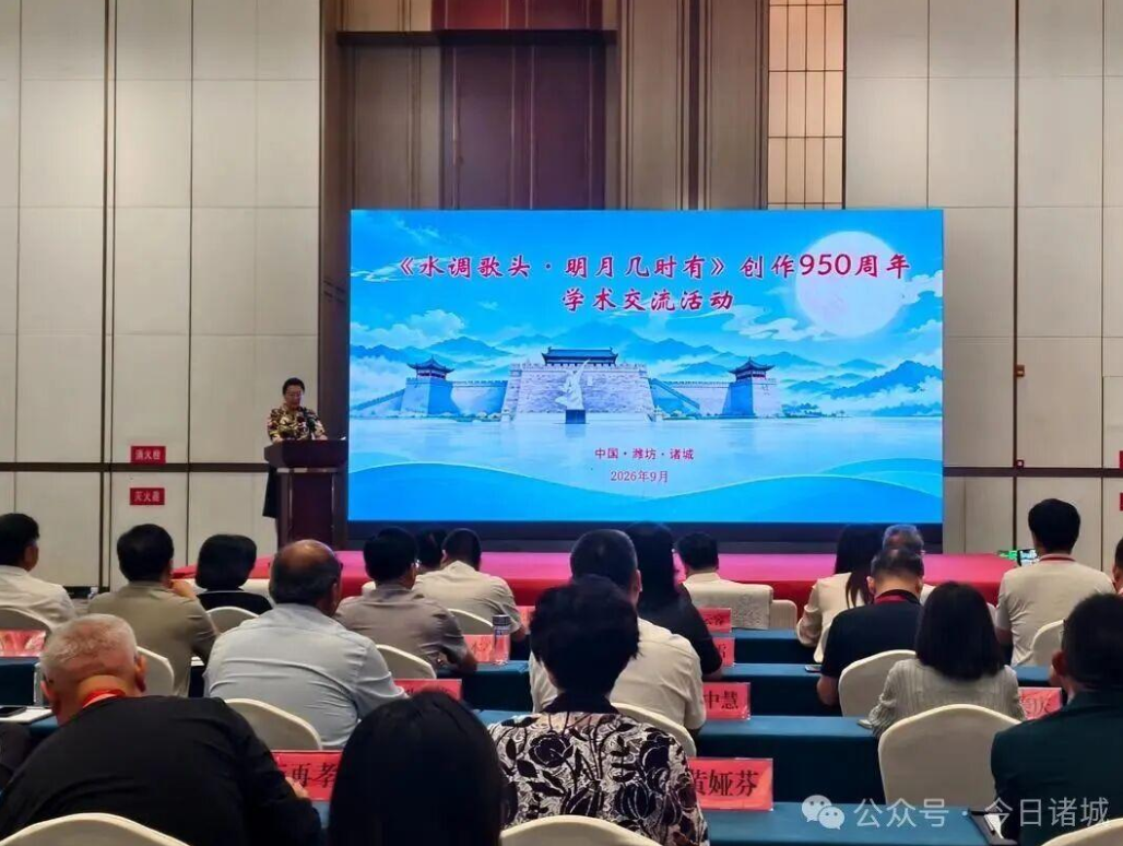 纪念《水调歌头》问世950周年学术交流会在诸城举办 深挖东坡密