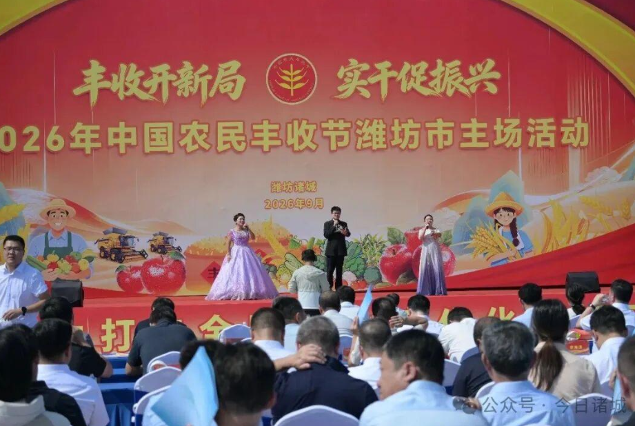 庆丰收促振兴！2026中国农民丰收节潍坊市主场活动在诸城举办，