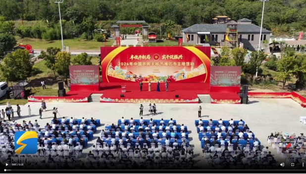 2026中国农民丰收节潍坊主场活动落地诸城 农民唱主角绘就丰收