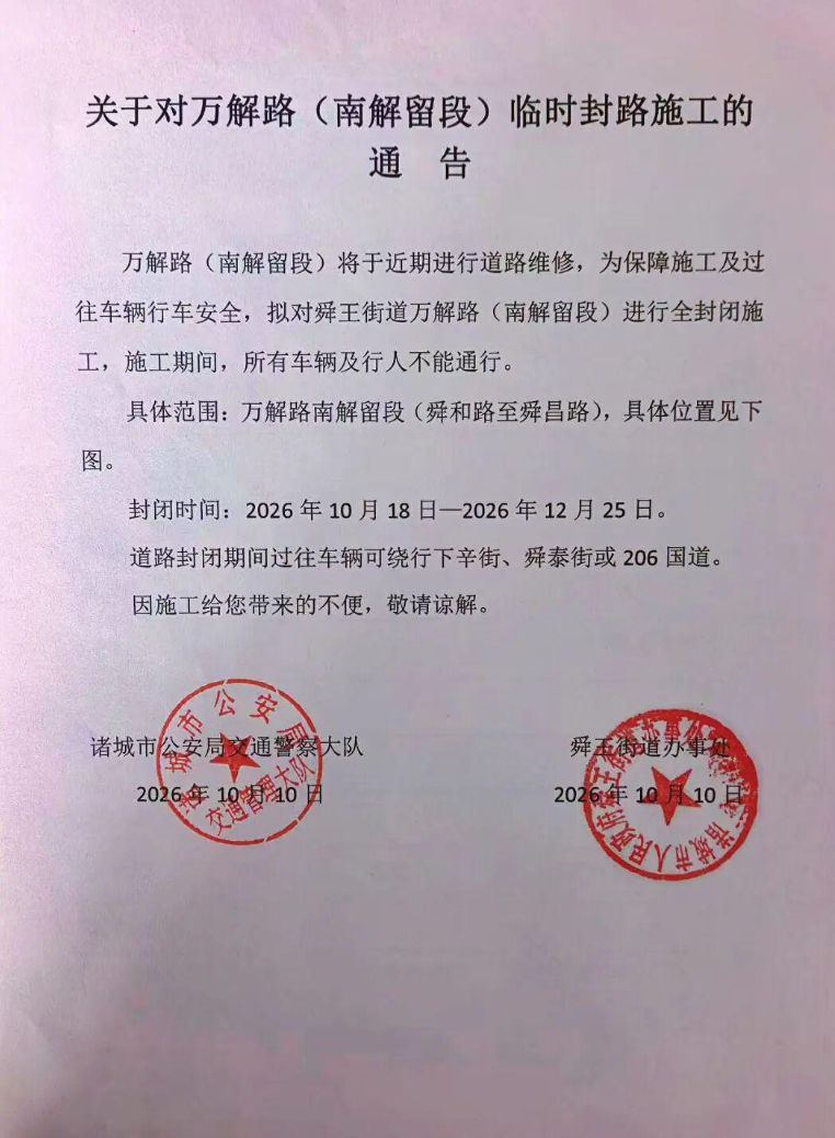 注意绕行！万解路（南解留段）10月18日起全封闭维修至12月25日
