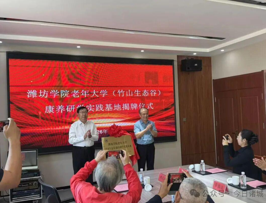 新基地揭牌！潍坊学院老年大学落地诸城竹山生态谷，助力老年