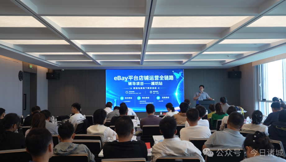 eBay跨境电商全链路辅导诸城站开班 赋能产业带企业出海拓市