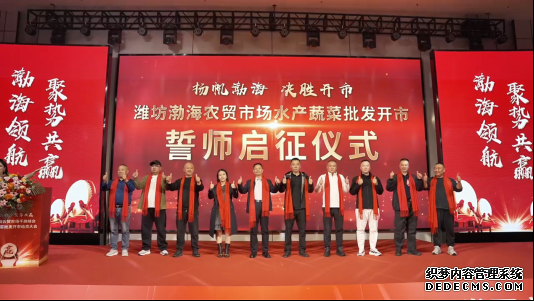 潍坊渤海农贸市场开市 水产蔬菜批发新格局