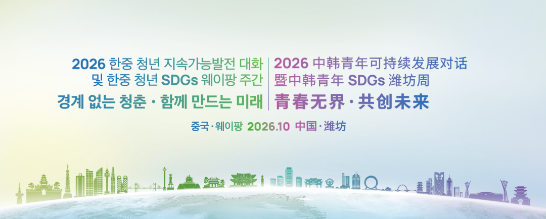 2026中韩青年SDGs潍坊周10月29日启幕 千名韩国青年来潍共话可持续