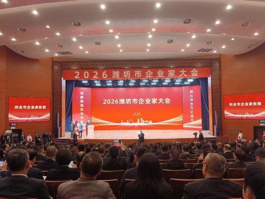 潍坊迎来第七个企业家日360位企业家代表聚首 政企同心冲刺万亿之城