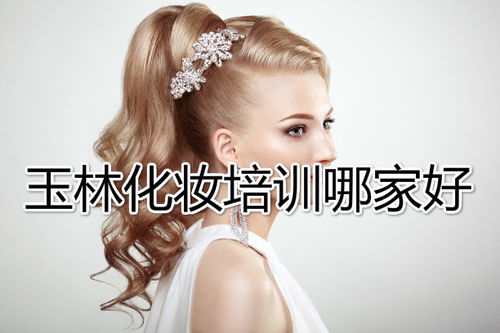 诸城哪里有化妆培训的
