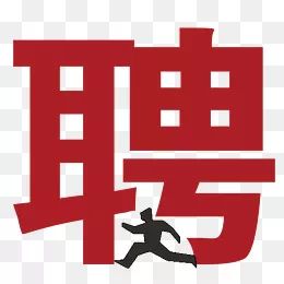 诸城服装相关的竞聘、尾