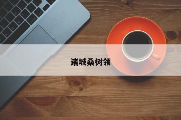 桑树苗在不同地区有哪些适配品种及相关特性
