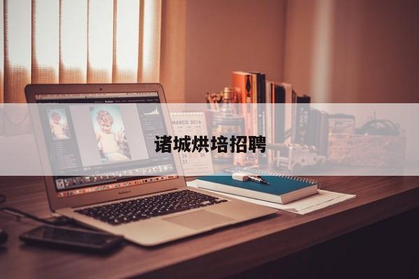 诸城有哪些值得关注的本地实体与特色好物？