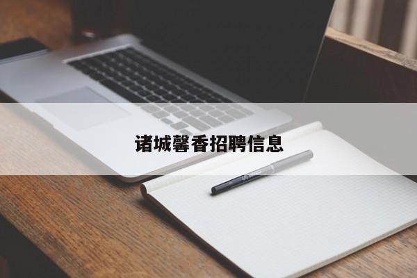 馨香相关常见问题如何解答 多领域实用信息汇总